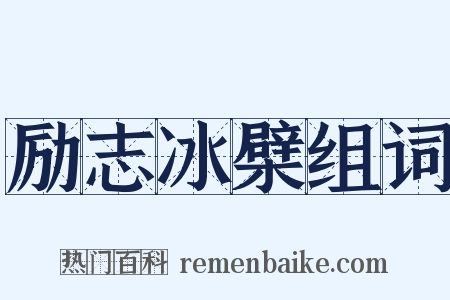 励志冰檗组词是什么意思的图片